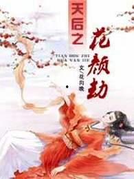 花颜劫,一场穿越时空的爱恨纠葛