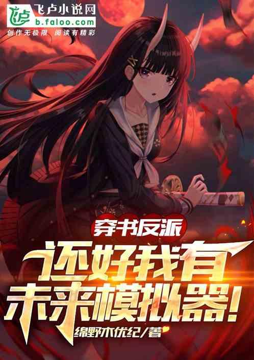 穿书后带着系统攻略神秘反派,穿越时空，与神秘反派共舞